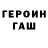 Героин Heroin Fasa D