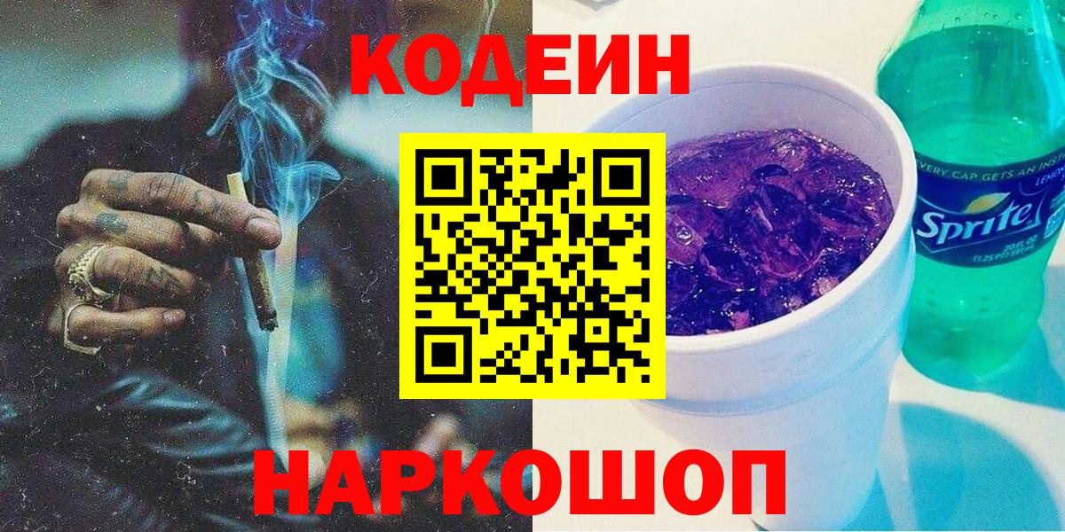 Оренбург  Кодеиновый сироп Lean напиток Lean (лин)  Вход с VPN  Кодеиновый сироп Lean Purple Drank 